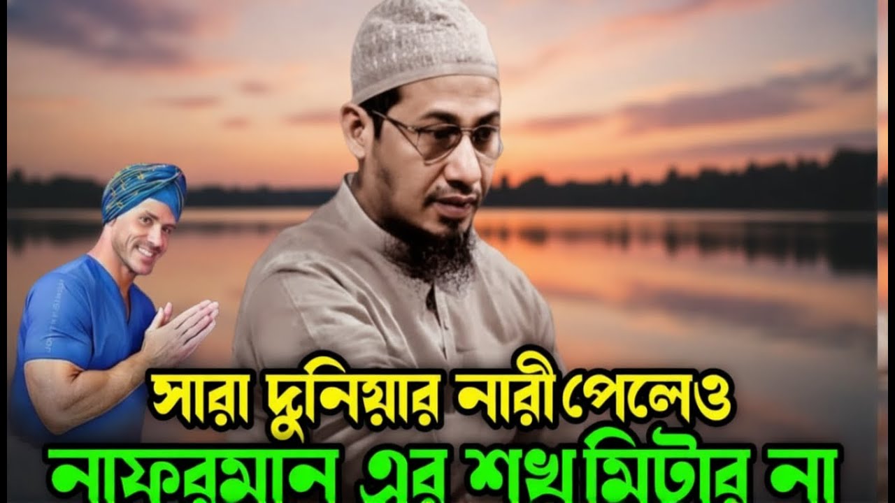 সারা দুনিয়ায় নারী পেলেও নাফরমানির শখ মিটবে না💔😭| মাওলানা আনিছুর রহমান আশরাফী | Anisur Rahman Ashrafi