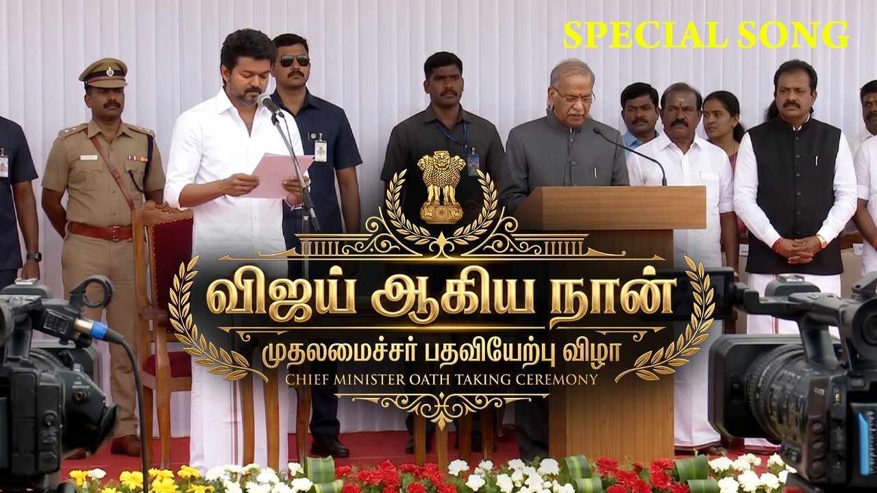 Thalapathy Vijay CM oath ceremony TVK | Tamilnadu CM Tamil new song #thalapathyvijay Tamil Live news