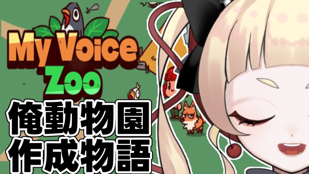 【MyVoiceZoo】俺色動物園を作ろう【田中カヌレ/新人Vtuber】#ゲーム実況