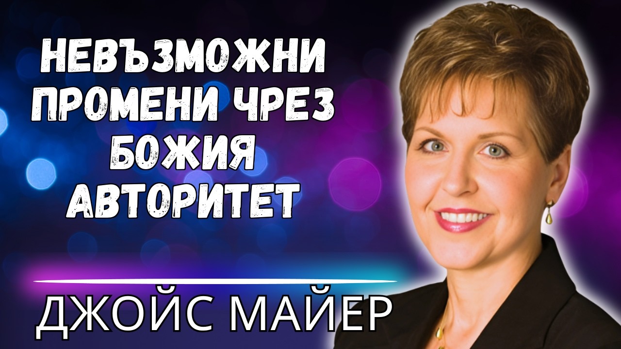 СЪБУДЕТЕ ДУХОВНИЯ СИ АВТОРИТЕТ – СИЛАТА, КОЯТО МАЛКО ХРИСТИЯНИ СМЕЯТ ДА ИЗПОЛЗВАТ!