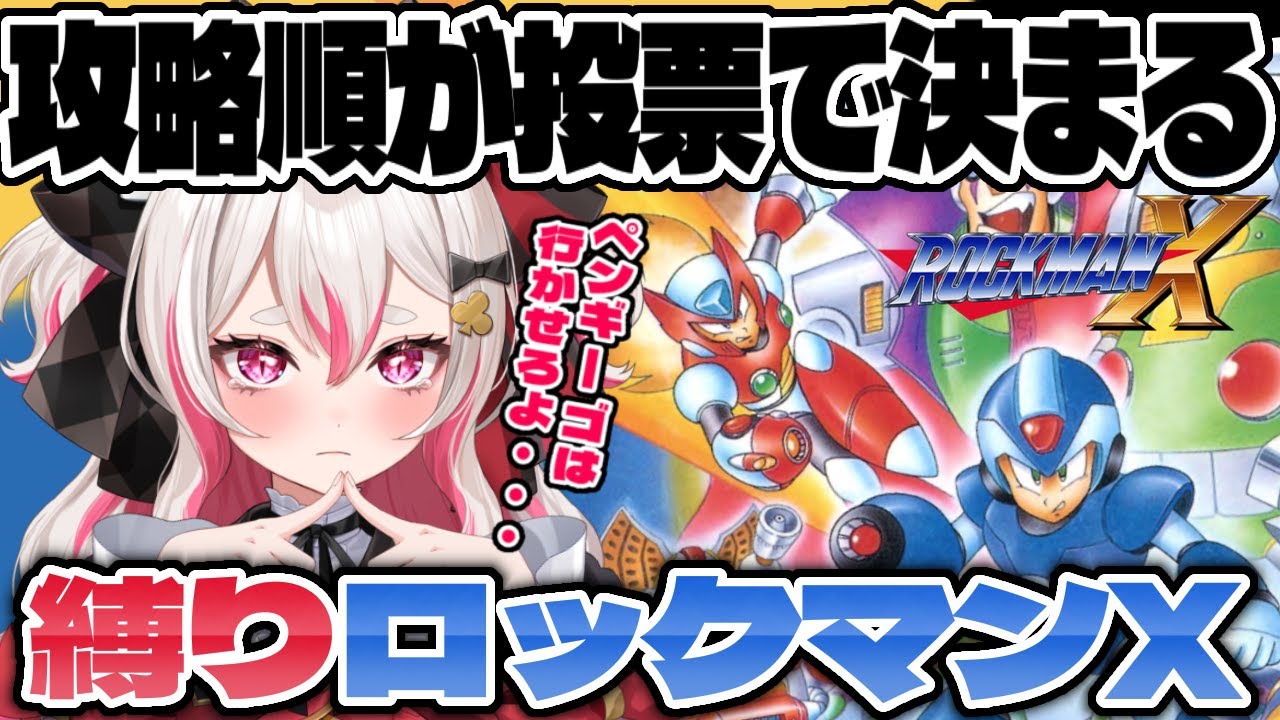 【#ロックマンX】攻略順が投票で決まるロックマンX縛りプレイ！！！【 #数寄屋橋れんげ / VTuber 】