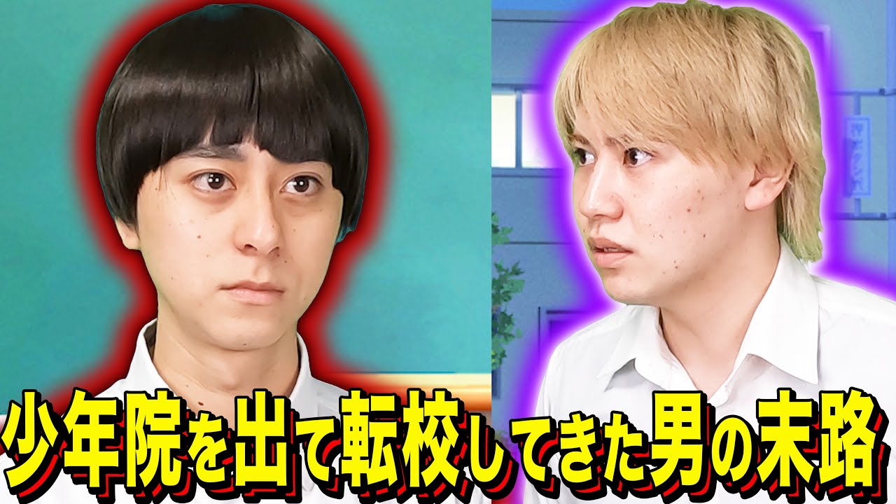 【末路コント】少年院を出て転校してきた男の末路