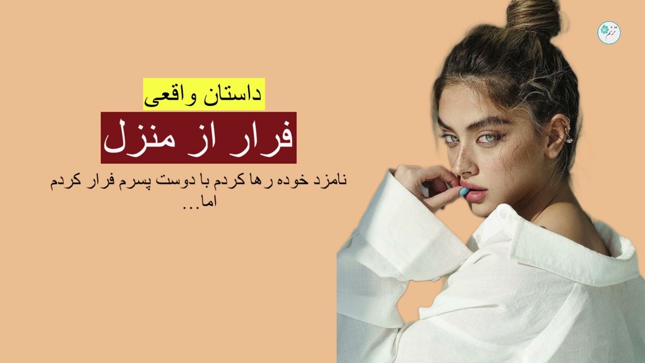 فرار از منزل ـ داستان واقعی