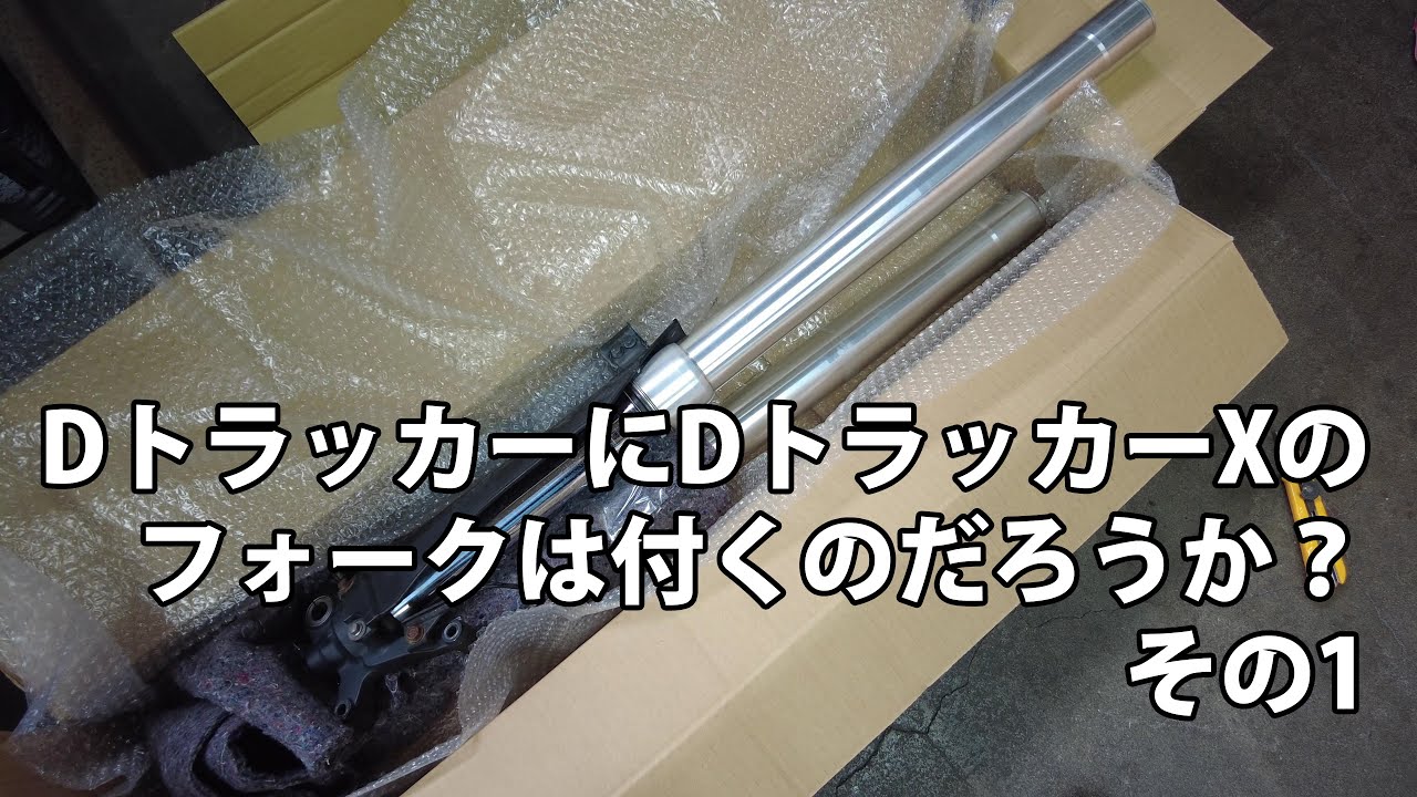 Dトラッカー(キャブ)にDトラッカーXのフォークはつくのだろうか？ その１ #dtracker250