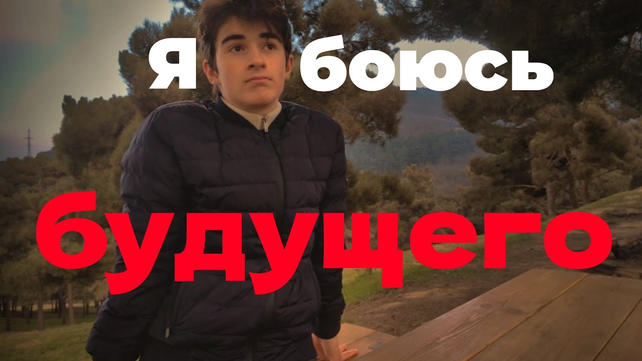 Я боюсь будущего