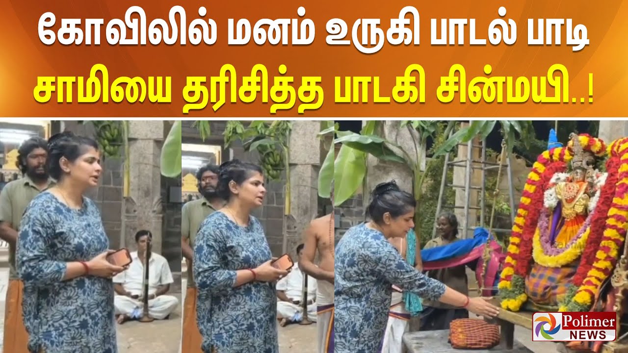 கோவிலில் மனம் உருகி பாடல் பாடி சாமியை தரிசித்த பாடகி சின்மயி..!!
