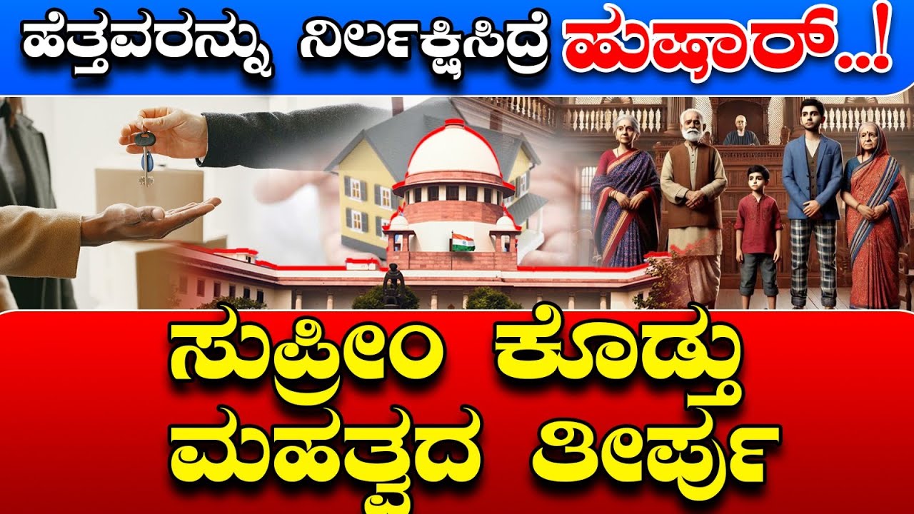 ವಯಸ್ಸಾದ ಪೋಷಕರಿಗೆ ಗುಡ್‌ ನ್ಯೂಸ್‌ ಕೊಟ್ಟ ಸುಪ್ರೀಂ ಕೋರ್ಟ್‌ | Supreme Court | Good News| B Alert