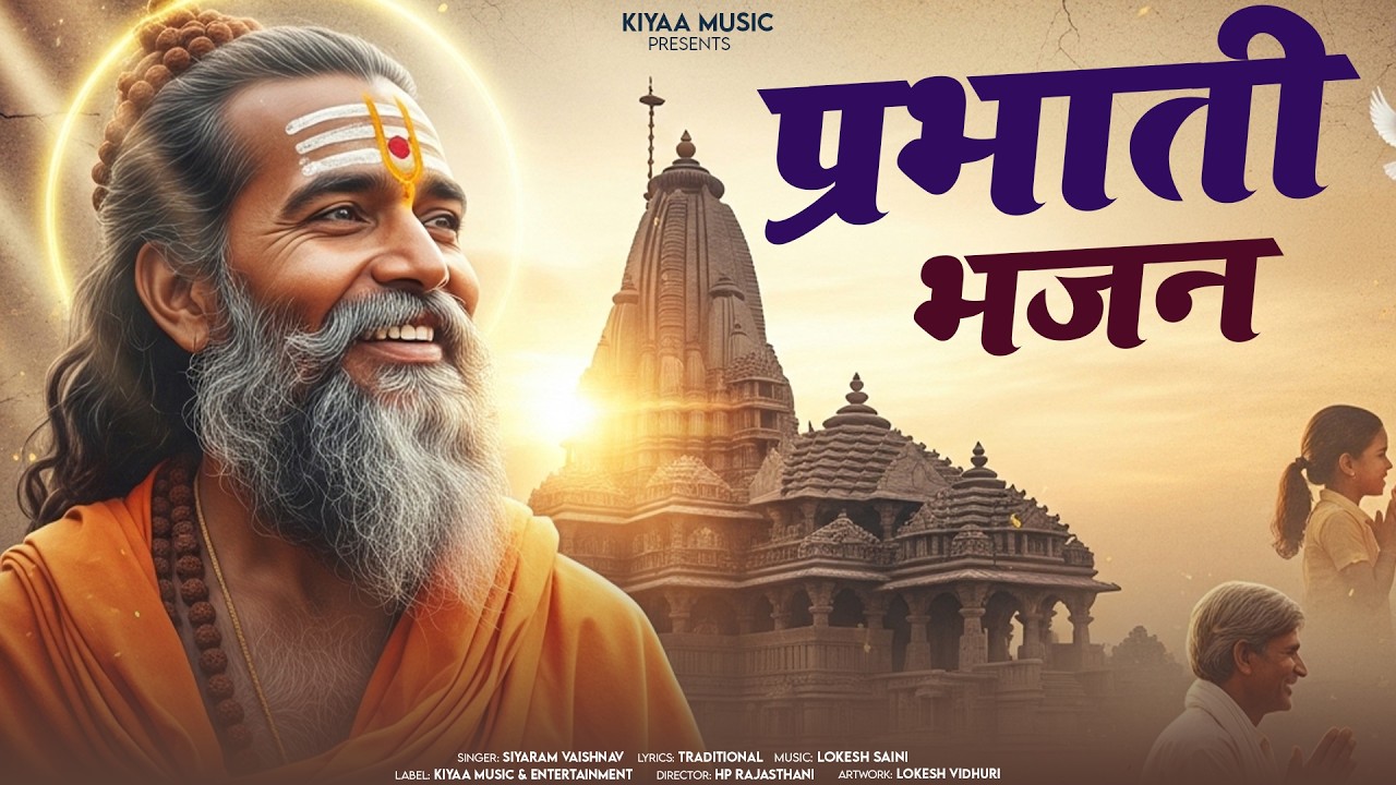 राजस्थानी प्रभाती भजन | Rajasthani Prabhati Bhajan | Satsang | Siyaram Vaishnav  #rajasthanibhajan