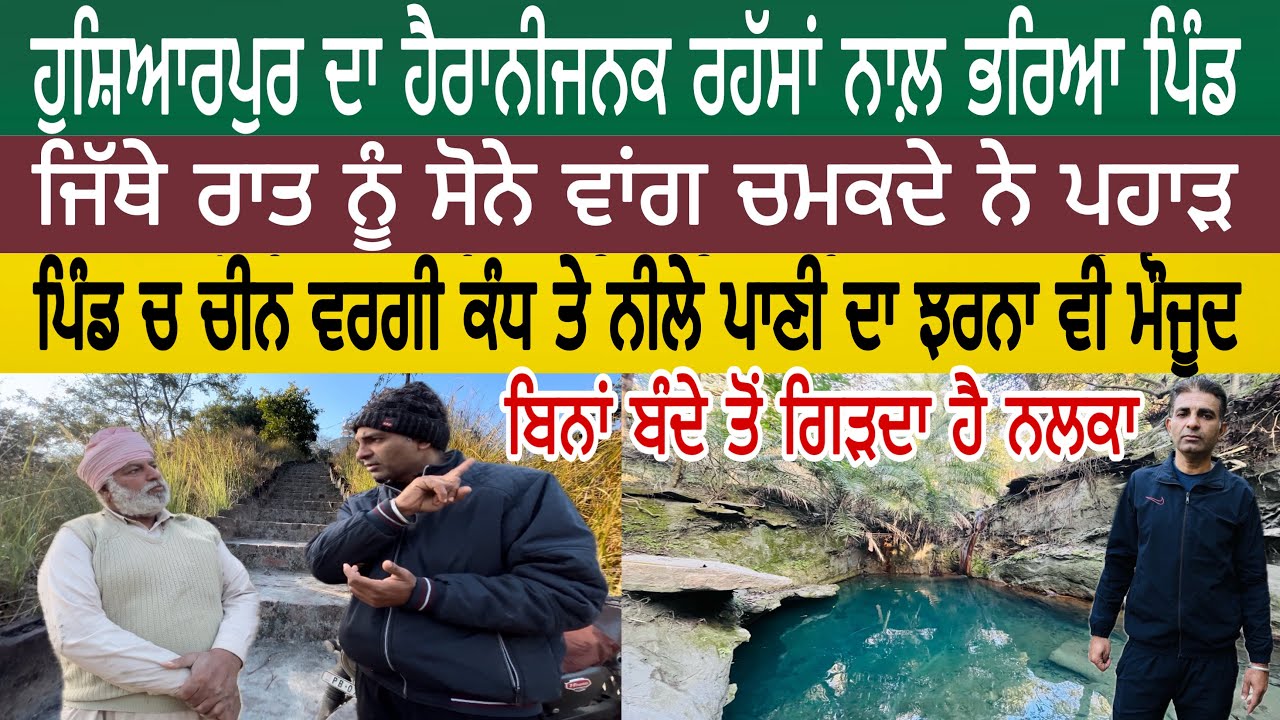 ਹੁਸ਼ਿਆਰਪੁਰ ਦਾ ਹੈਰਾਨੀਜਨਕ ਪਿੰਡ ਜਿੱਥੇ ਰਾਤ ਨੂੰ ਸੋਨੇ ਵਾਂਗ ਚਮਕਦੇ ਨੇ ਪਹਾੜ | ਬਿਨਾਂ ਬੰਦੇ ਤੋਂ ਗਿੜਦਾ ਹੈ ਨਲਕਾ😱😱