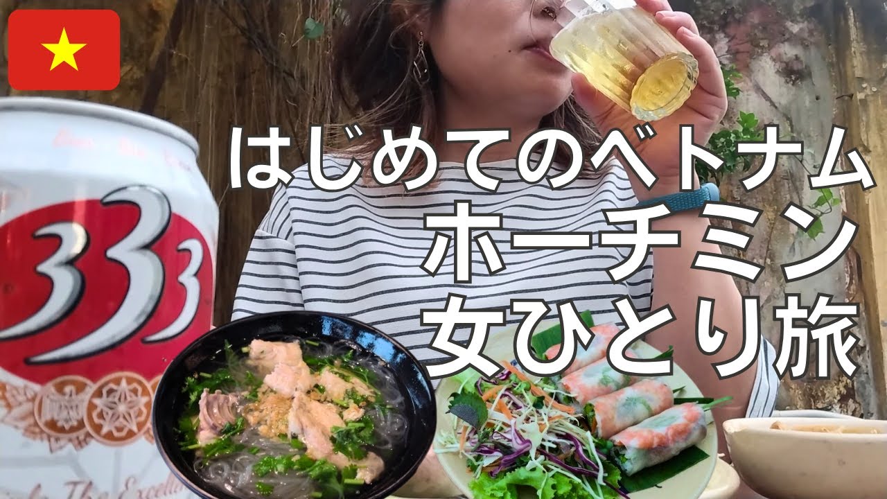 【ホーチミン】はじめて行くベトナム・ホーチミンで念願のベトナム料理を食べて感動するアラフォー女