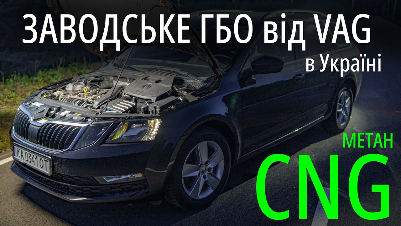 Заводське ГБО - Ідеально та технологічно від VAG. Skoda Octavia G-Tec 1.5 TSI на заводському метані