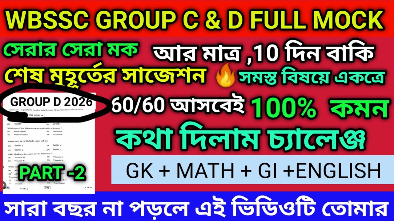 WBSSC GROUP C D FULL MOCK 2026 |WBSSC GROUP C D SUGGESTION 2026