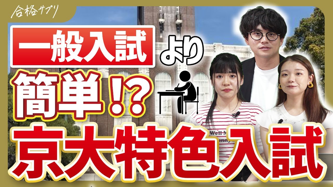 【合格者が語る】京大特色入試の攻略法