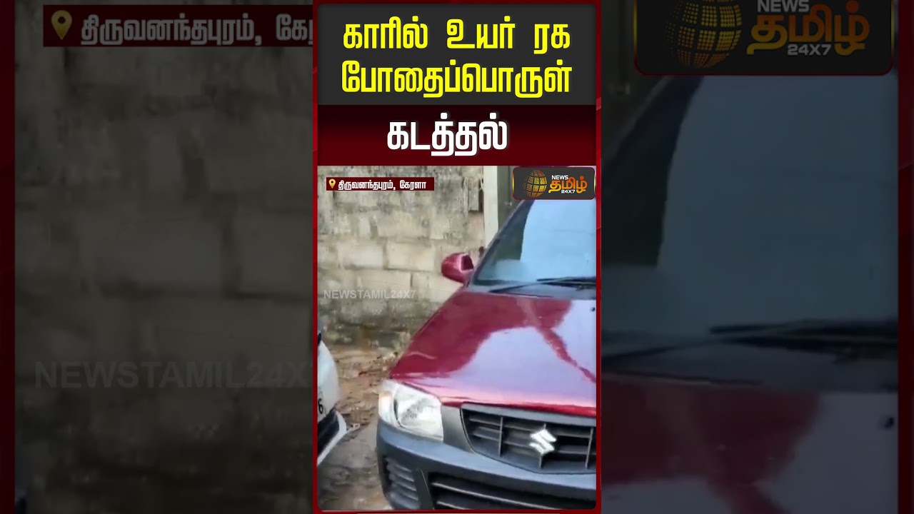காரில் உயர் ரக போதைப்பொருள் கடத்தல் | Kerala | Thiruvananthapuram | Police | Drug Cease