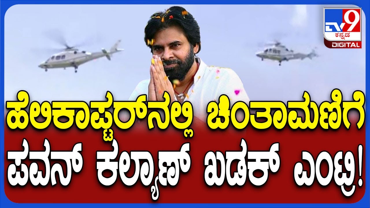 Pavan Kalyan in Chitamani: ಹೆಲಿಕಾಪ್ಟರ್​ನಲ್ಲಿ ಚಿಕ್ಕಬಳ್ಳಾಪುರದ ಚಿಂತಾಮಣಿಗೆ ನಟ ಪವನ್ ಕಲ್ಯಾಣ್ ಎಂಟ್ರಿ| #TV9D