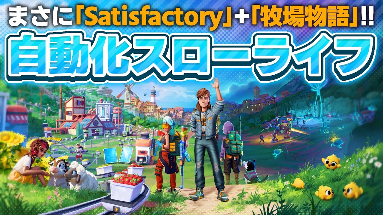 圧倒的なハウジングと自動化、規模感が大きすぎる新作農業シム！！『Autonomica』【PC/PS5/Xbox】