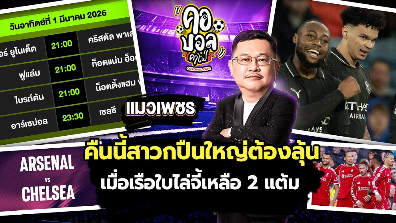 เมื่อ แมนฯซิตี้ บี้ อาร์เซน่อล เหลือ 2 แต้ม คืนนี้ลุ้นเกม อาร์เซน่อล vs เชลซี | แมวเพชร ประเด็นร้อน