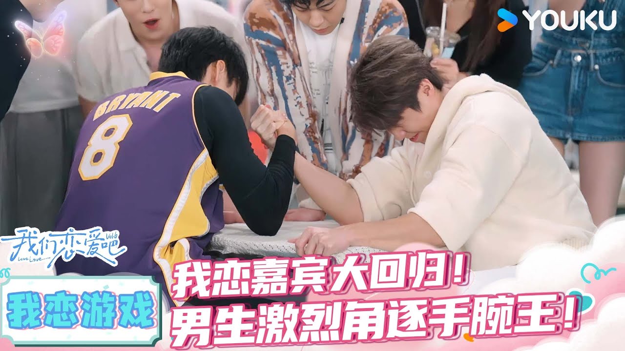 ENGSUB 【我恋游戏】我恋嘉宾大回归！男生激烈角逐掰手腕王！ | 我们恋爱吧第六季 | 伊能静/秦霄贤/姚安娜/周扬青/周大为/汪聪/姜振宇 | 优酷综艺
