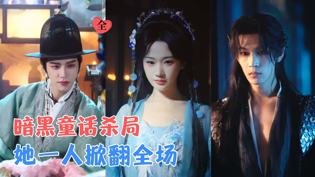 张晋宜&常斌&张洪鸣 | 童话副本藏着致命陷阱，她发现闺蜜死因后潜入游戏，反向通关、唤醒同伴，最终把幕后BOSS绳之以法！[MULTI SUB | FULL] #MiniDrama #精彩大陆短剧
