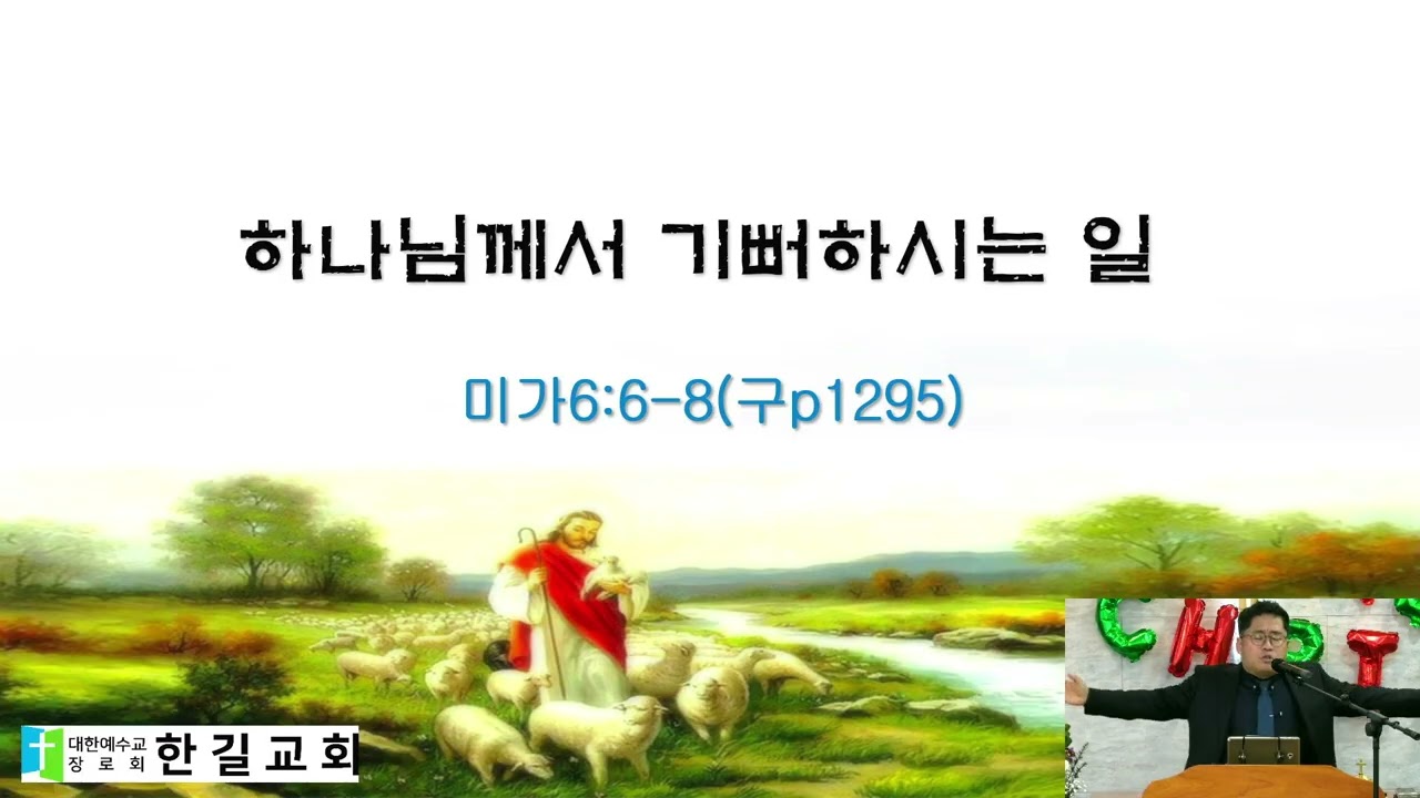 미가6:6-8 하나님께서 기뻐하시는 일 2026 01 04 11 24 41
