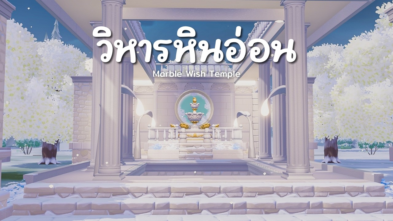 วิหารหินอ่อนแห่งคำอธิษฐาน ❄️ Marble Wish Temple │💛 Heartopia