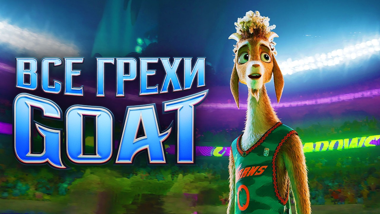 Все грехи мультфильма 