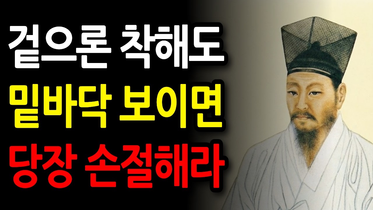 《정약용 명언》사람은 위기 때 정체가 탄로난다, 행동으로 본성을 간파하는 6가지 기준 | 정약용 명언 | 정약용 지혜 | 인생철학 | 삶의지혜 | 인간관계 | 오디오북