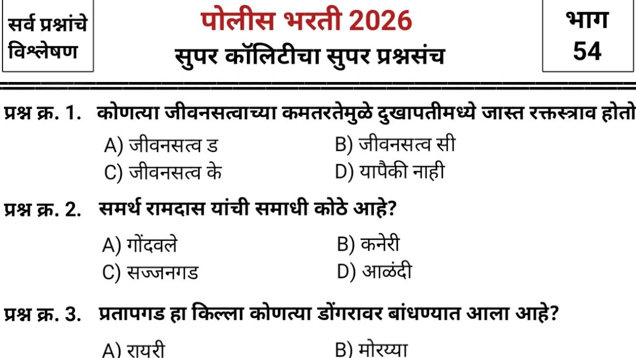 जबरदस्त प्रश्नांचा जबरदस्त प्रश्नसंच | Police bharti 2025 paper | pyq | imp gk & current affairs #54
