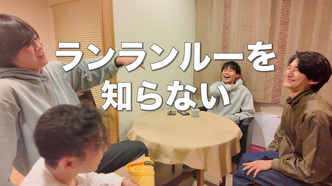 ランランルーを知らない奴がいた