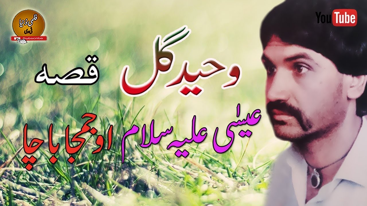 Waheed Gul II Qessa II Esah II A-S II JaamJah Bacha