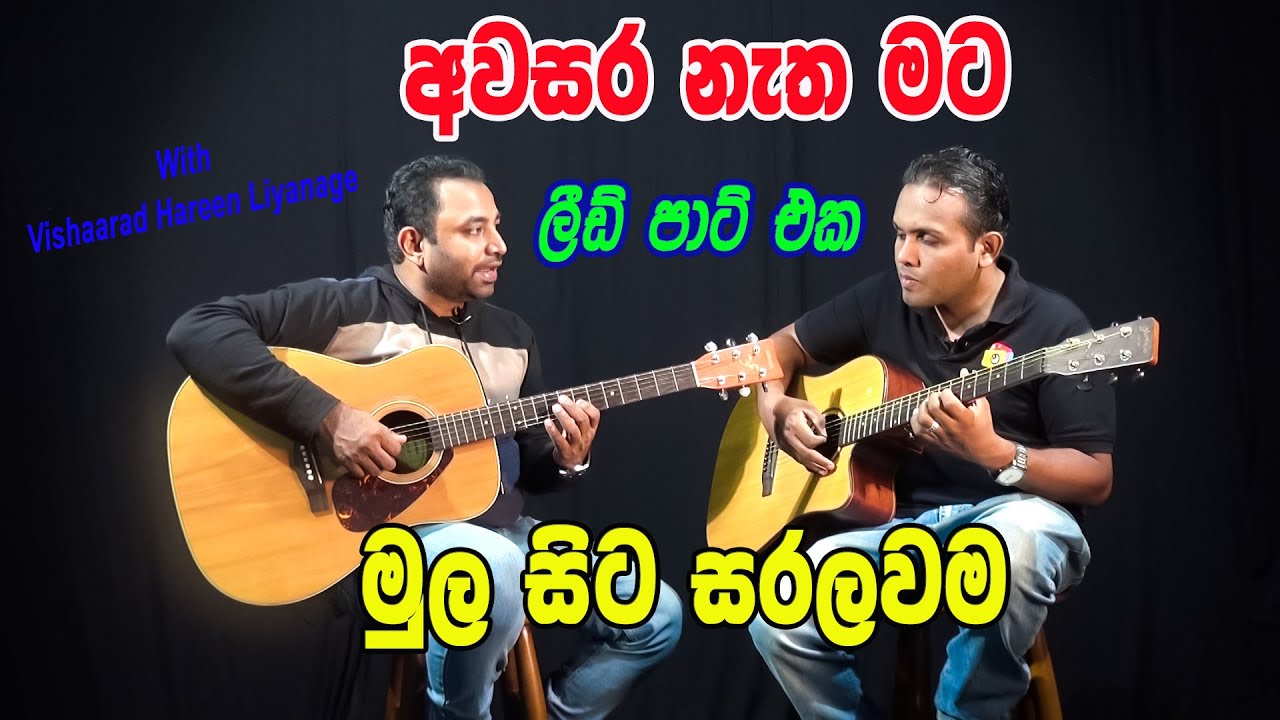 Awasara Natha Mata Lead Guitar Tutorial | අවසර නැත මට | Guitar Lesson | Visharad Harin Liyanage