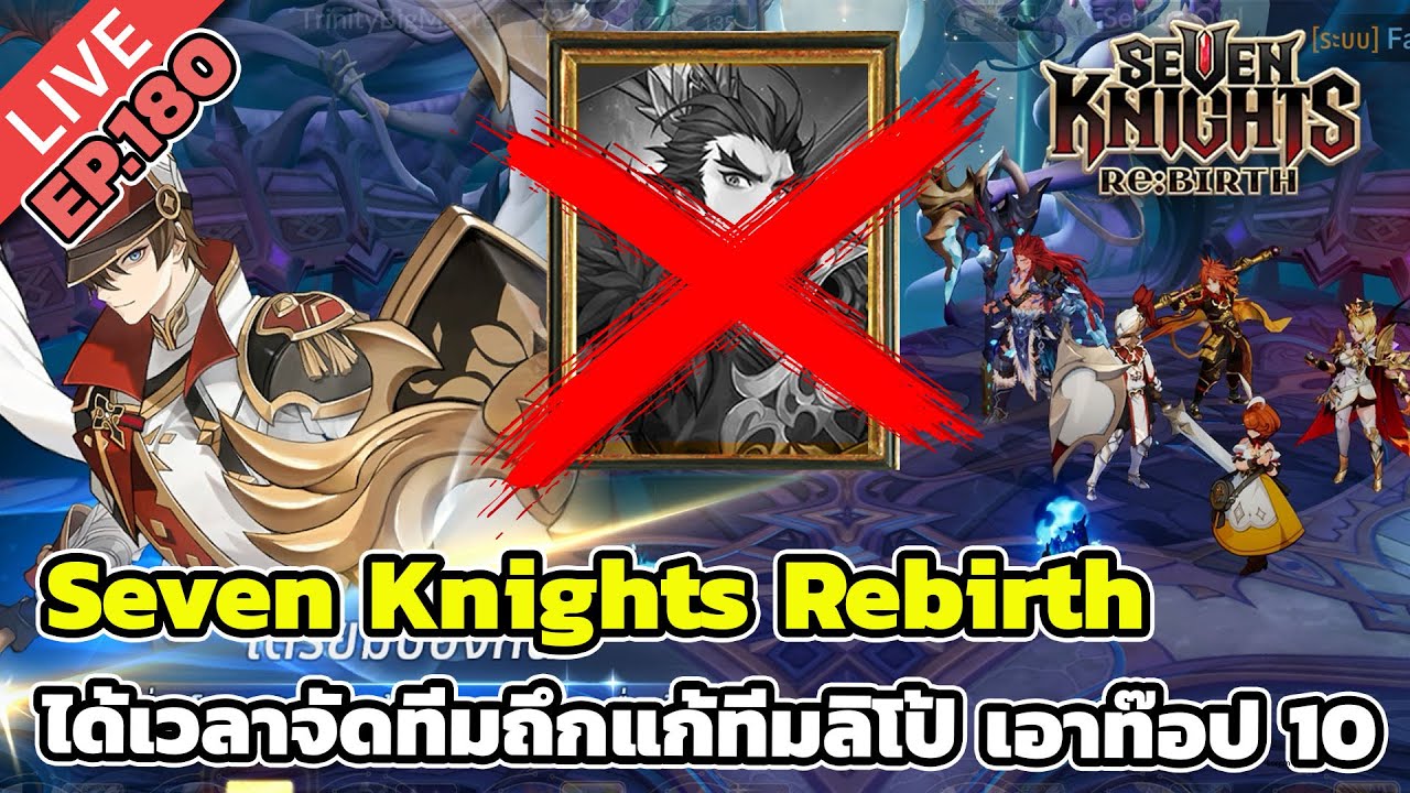 🔴Seven Knights Rebirth EP.180 ได้เวลาจัดทีมถึกแก้ทีมลิโป้ เอาท๊อป 10