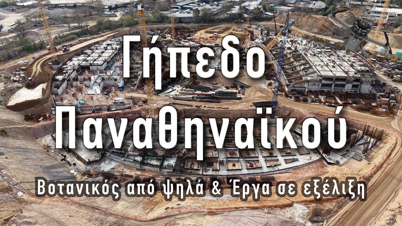 Γήπεδο Βοτανικού: Το Μέλλον του Παναθηναϊκού σε Εξέλιξη