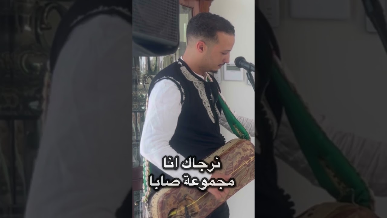 Nrjak ana Nass el Ghiwane /اداء خرافي أغنية نرجاك  لمجموعة صابا