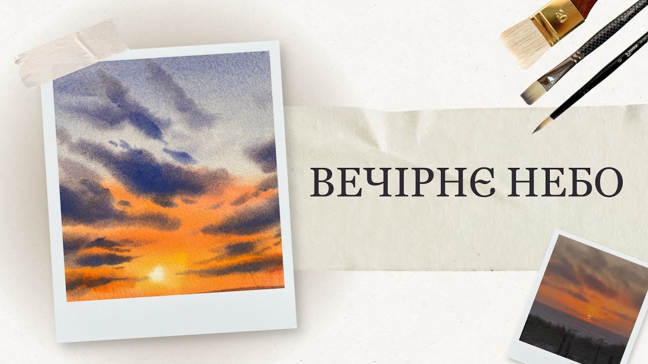 Захід сонця аквареллю | Малюємо швидкий скетч неба | Акварельний пейзаж для початківців