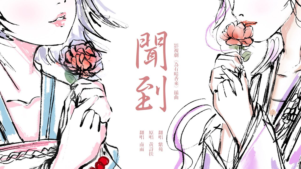 【紫苑 x 南雨】黃詩扶《聞到》Cover「恍恍惚惚，如墜迷霧」｜影視劇《為有暗香來》插曲 #為有暗香來 with @nanyu__