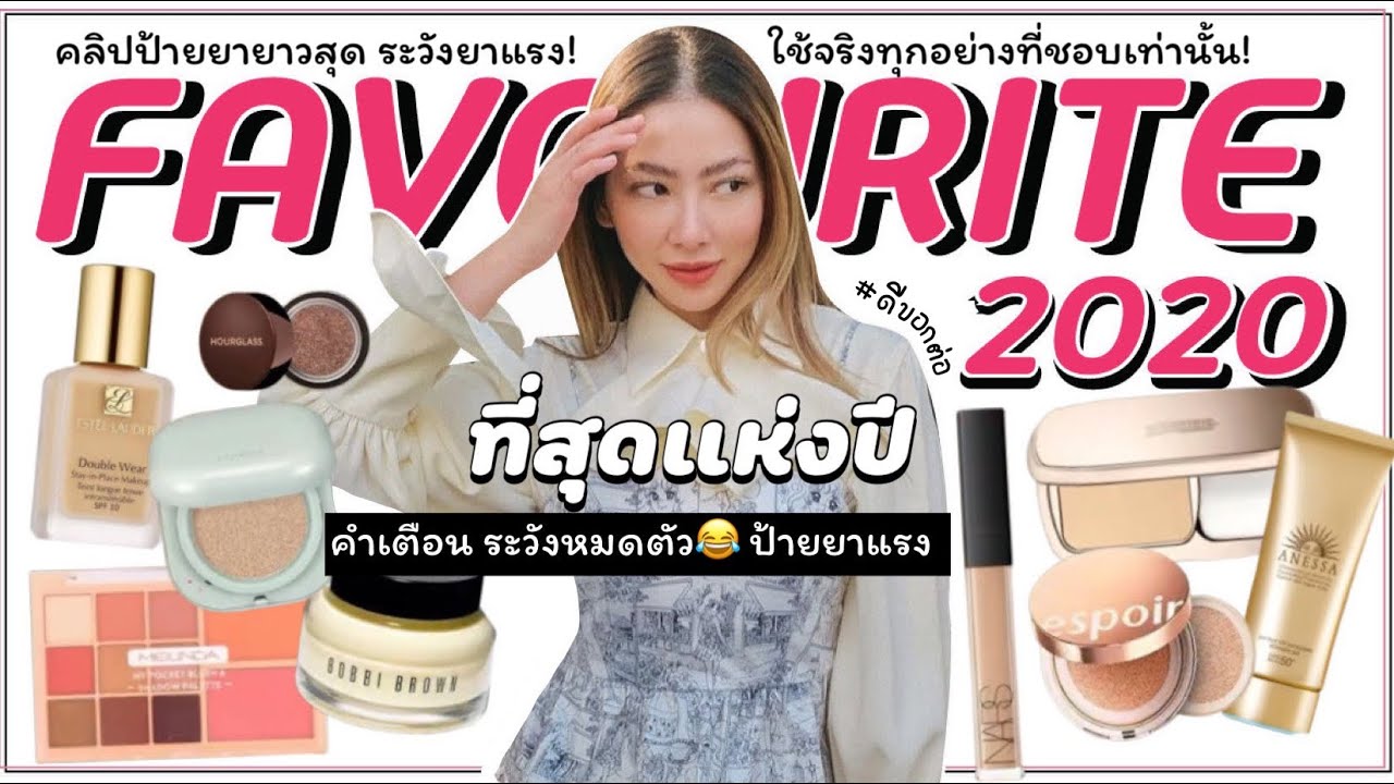 ที่สุดแห่งปี FAV 2020 อะไรใช้ดี มาบอกต่อ รวมทั้งผิว หน้า ผม| Ruk.sherene