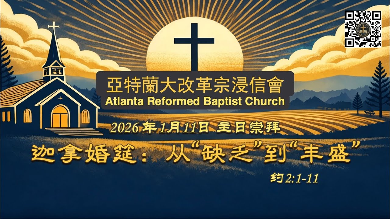 011126 迦拿婚宴：从“缺乏”到“丰盛” （约2:1-11）