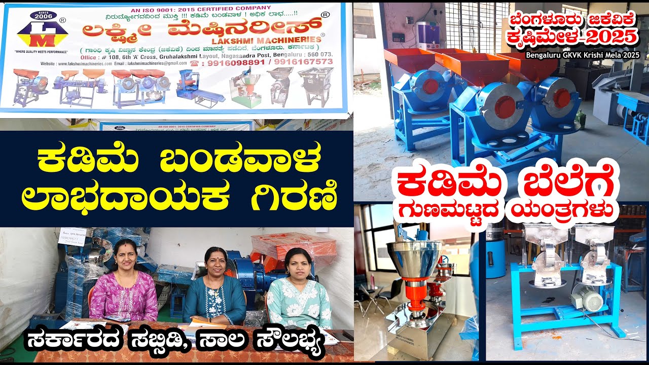 ಚಿಕ್ಕ ಜಾಗದಲ್ಲಿ ಗಿರಣಿ ಮಾಡಲು ಯಂತ್ರಗಳು | ಸಿಂಗಲ್&zwnj; ಫೇಸ್&zwnj; ವಿದ್ಯುತ್&zwnj; ಇದ್ದರೂ ಕೆಲಸ | Lakshmi Machineries