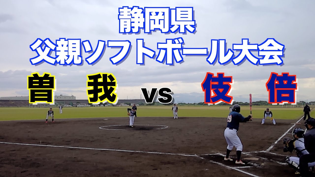 静岡県父親ソフトボール大会：伎倍対曽我