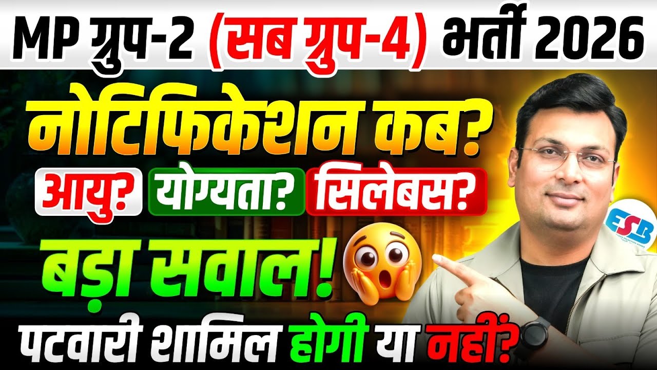 MP Group 2 Sub-Group 4 भर्ती 2026 | Notification कब? | Patwari आएगा या नहीं ? | By Aditya Patel Sir