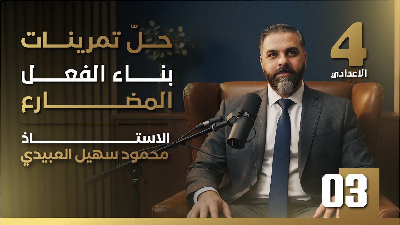 قواعد الرابـع الاعدادي || حل تمرينات بناء الفعـل المـضارع   (3) || تصوير 2026
