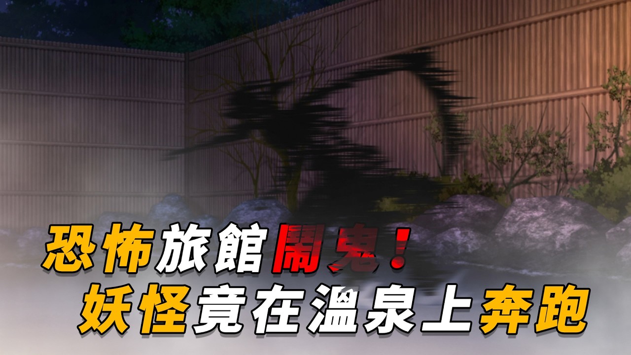 【马丁】恐怖旅馆闹鬼！妖怪竟在温泉上奔跑，店主被一镰刀砍死！马丁带你看柯南后期精彩漫改剧集「镰鼬的旅馆」