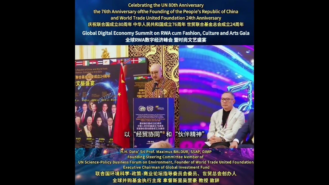 全球RWA数字经济峰会 暨时尚文艺盛宴👍🏻世贸联合基金总会创办人、全球并购基金执行主席 拿督斯里吴罡豪 教授 致辞