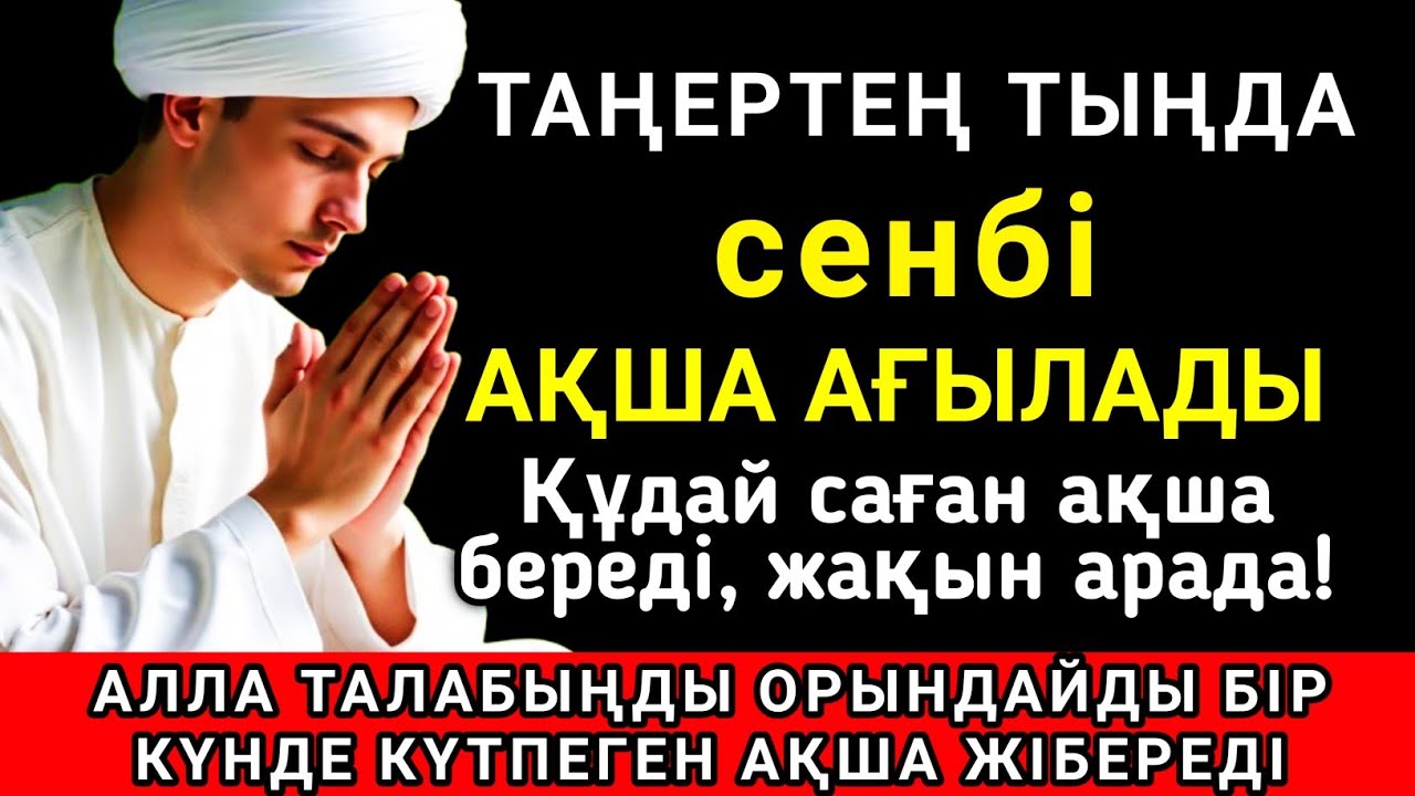 🌟❤️ Тыңда Өте күшті дұға сенбі, Алла бір күнде ойламаған ақша байлық жібереді, ризығың көбейеді 🤲✨💯