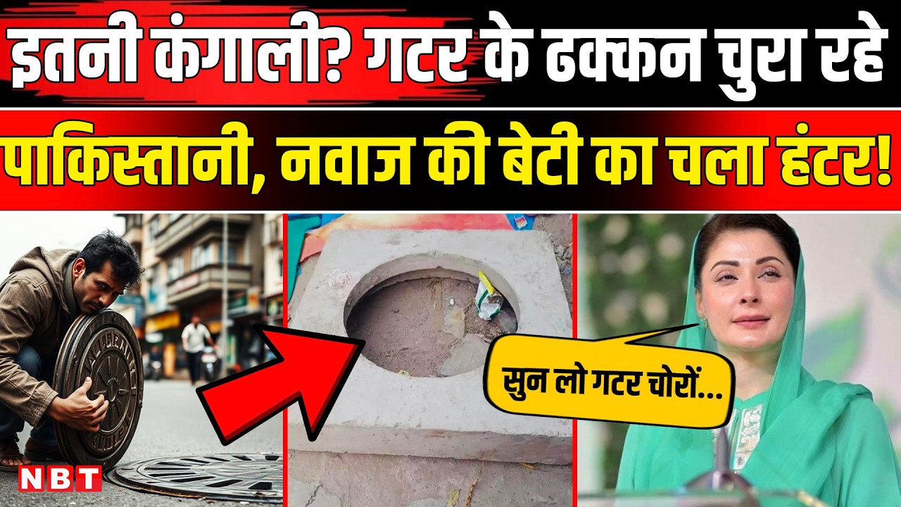 Pakistan News: पाकिस्तान में बढ़ी गटर के ढक्कन चोरी, सरकार ने चोरों को दी चेतावनी | NBT