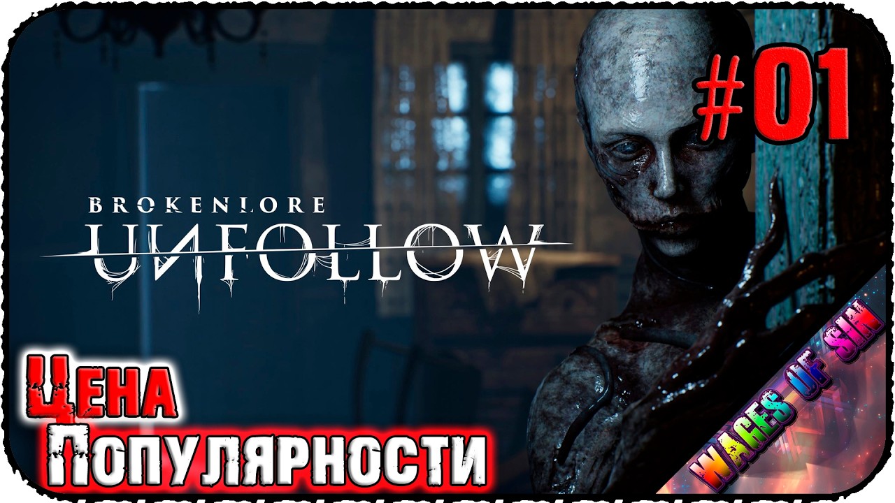 Темные тайны соцсетей! 📱 BrokenLore: UNFOLLOW 💀 СТРИМ #1