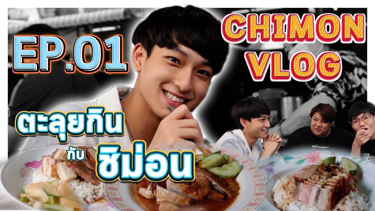CHIMON VLOG EP.1 | ตะลุยกินย่านบางรัก (English subtitles)