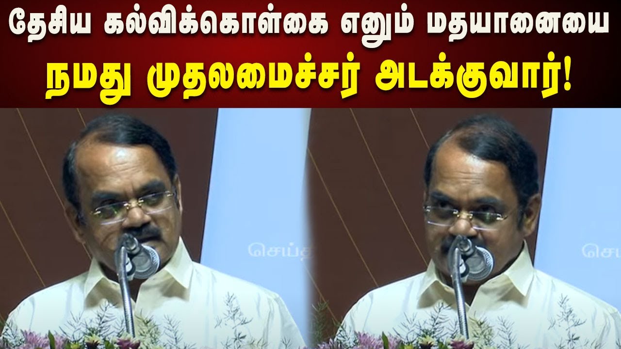 Mayil Samy Annadurai Speech  | CM கையில் இருக்கும் அங்குசம் அந்த மதயானையை அடக்கும் | NEP 2020