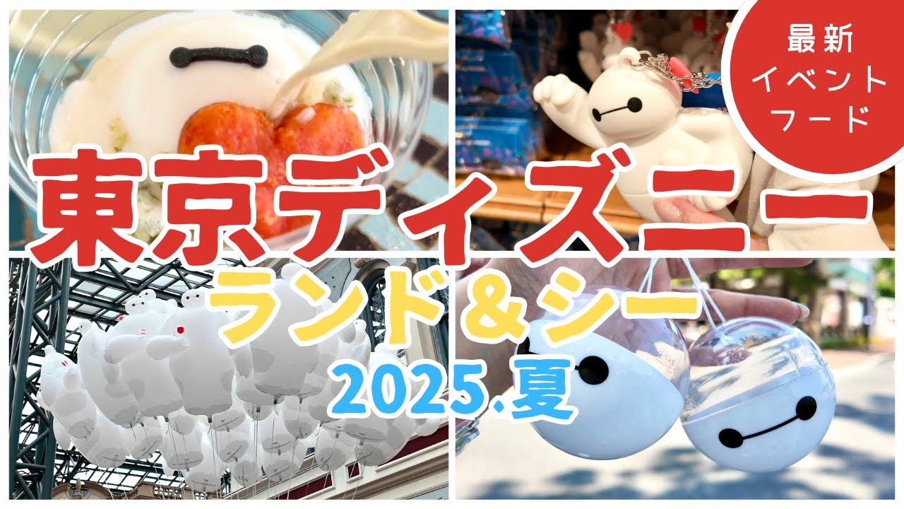 最新ディズニーイベント＆フード！ベイマックスとミセスコラボに全部の運使ってきた！笑